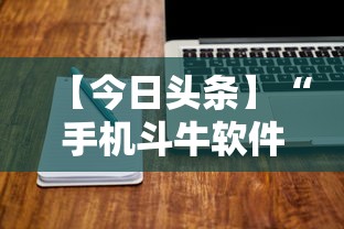 【今日头条】“手机斗牛软件怎么开挂 视频教程	”开挂辅助详细步骤
