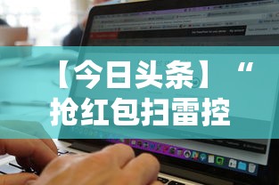 【今日头条】“抢红包扫雷控制尾数软件	”详细开挂玩法
