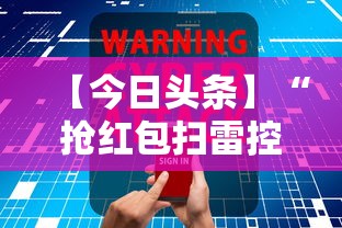 【今日头条】“抢红包扫雷控制尾数软件”详细开挂玩法