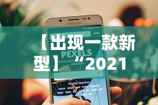 【出现一款新型】“2021小程序微乐麻将开挂	”开挂辅助脚本+详细开挂