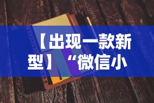 【出现一款新型】“微信小程序打麻将一直输怎么回事”事实上真的有挂