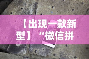 【出现一款新型】“微信拼三张辅助器”原来有神器下载!