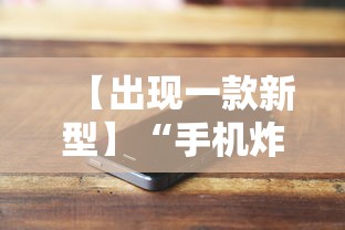 【出现一款新型】“手机炸金花透明挂有真正的商家吗	”附开挂脚本