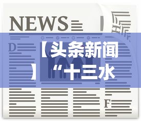 【头条新闻】“十三水稳赢几招方法(透视挂真的假的)