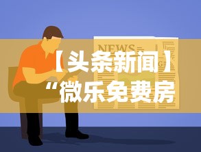 【头条新闻】“微乐免费房间开挂神器”开挂(透视)辅助