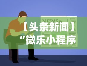 【头条新闻】“微乐小程序有挂吗”开挂神器{透视辅助}全揭秘