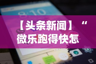 【头条新闻】“微乐跑得快怎么开挂app”掌握辅助功能必胜规则