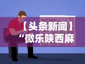 【头条新闻】“微乐陕西麻将挂多钱”开挂方法