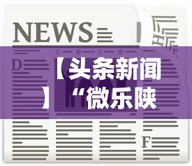 【头条新闻】“微乐陕西麻将挂多钱”开挂方法