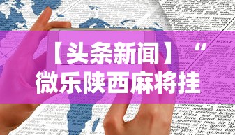 【头条新闻】“微乐陕西麻将挂多钱	”开挂方法