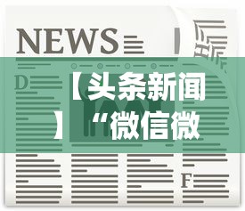 【头条新闻】“微信微乐刨幺填大坑透视{透视辅助}全揭秘 【头条新闻】“微信微乐刨幺填大坑透视{透视辅助}全揭秘