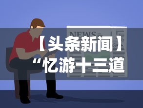 【头条新闻】“忆游十三道有没有挂”(必备工具)辅助教学