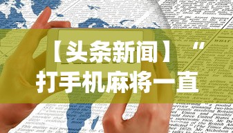 【头条新闻】“打手机麻将一直输是什么原因啊”(透视)开挂辅助脚本+详细开挂安装教程