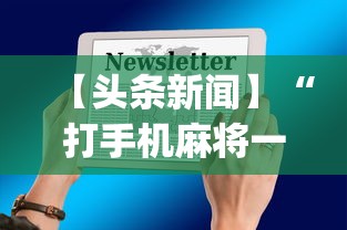 【头条新闻】“打手机麻将一直输是什么原因啊	”(透视)开挂辅助脚本+详细开挂安装教程