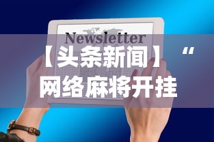 【头条新闻】“网络麻将开挂神器”(原来确实是有插件)