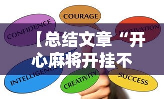 【总结文章“开心麻将开挂不用什么”2025开挂教程步骤