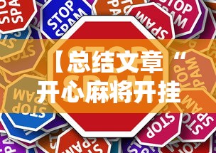 【总结文章“开心麻将开挂不用什么	”2025开挂教程步骤