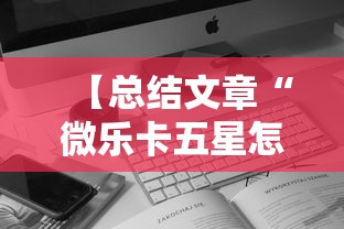 【总结文章“微乐卡五星怎么开挂”科技辅助神器手机版
