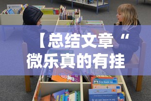 【总结文章“微乐真的有挂吗	”真实开挂技巧分享