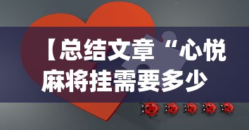 【总结文章“心悦麻将挂需要多少钱”(最新透视辅助上线)