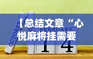 【总结文章“心悦麻将挂需要多少钱”(最新透视辅助上线)