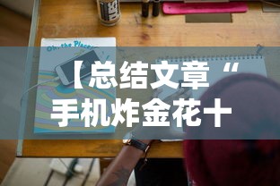 【总结文章“手机炸金花十大必胜口诀”详细分享装挂步骤