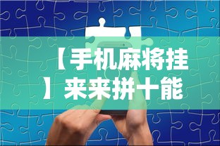 【手机麻将挂】来来拼十能不能开挂	”揭秘透视辅助万能挂用法