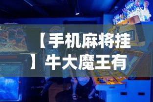 【手机麻将挂】牛大魔王有透视挂吗？_游戏_玩家_工具