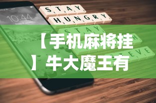 【手机麻将挂】牛大魔王有透视挂吗？_游戏_玩家_工具