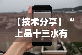 【技术分享】“上品十三水有挂吗贴吧”作弊(透视)透视辅助