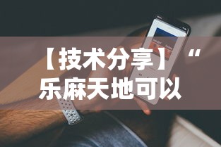 【技术分享】“乐麻天地可以开挂吗”分享辅助外挂教程