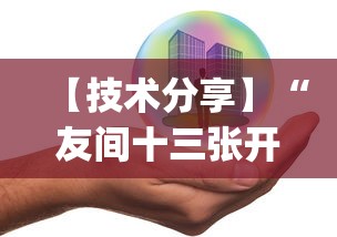 【技术分享】“友间十三张开挂有风险吗!专业师傅带你一起了解(确实有挂)