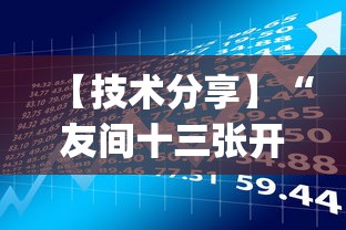 【技术分享】“友间十三张开挂有风险吗!专业师傅带你一起了解(确实有挂)