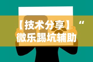 【技术分享】“微乐踢坑辅助软件免费”附透视挂详细教程
