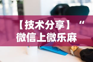 【技术分享】“微信上微乐麻将是不是有挂呀”详细分享装挂步骤