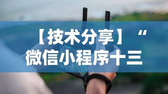 【技术分享】“微信小程序十三张到底有挂吗	”真实开挂技巧分享