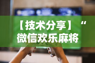 【技术分享】“微信欢乐麻将小程序开挂最新辅助详细教程
