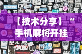 【技术分享】“手机麻将开挂免费软件下载安装”(透视)开挂辅助脚本+详细开挂安装教程