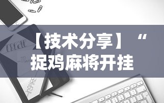 【技术分享】“捉鸡麻将开挂免费软件下载”详细开挂玩法