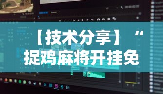 【技术分享】“捉鸡麻将开挂免费软件下载”详细开挂玩法