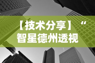 【技术分享】“智星德州透视如何购买”原来可以开挂