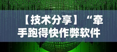 【技术分享】“牵手跑得快作弊软件	”原来有神器下载!