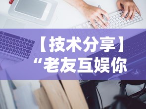 【技术分享】“老友互娱你们赢过吗”真的有挂