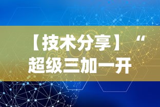 【技术分享】“超级三加一开挂视频”(详细透视教程)