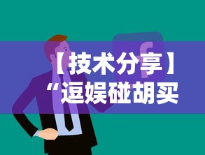 【技术分享】“逗娱碰胡买个挂多少钱”开挂辅助详细步骤
