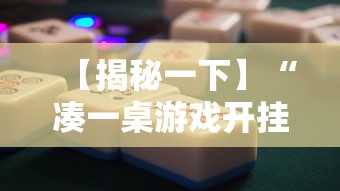 【揭秘一下】“凑一桌游戏开挂方法”通用版下载教程！