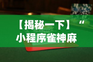 【揭秘一下】“小程序雀神麻将有挂是真的吗”(透视挂)详细用法教程