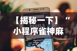 【揭秘一下】“小程序雀神麻将有挂是真的吗”(透视挂)详细用法教程