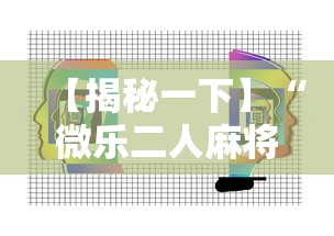 【揭秘一下】“微乐二人麻将技巧”附透视挂详细教程