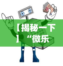 【揭秘一下】“微乐够级小程序怎样免费开挂(详细透视开挂教程)